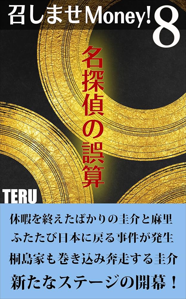 Amazon.co.jp: 召しませMoney！8: 名探偵の誤算 電子書籍: TERU